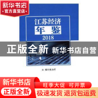 正版 江苏经济年鉴:2018 张为付主编 南京大学出版社 97873052160