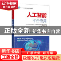 正版 人工智能平台应用(高职) 李垒,常城 人民邮电出版社 9787115