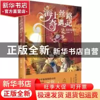 正版 海上丝路奇遇记.2,追踪隐海号 吴晓洲 重庆出版社 97872291