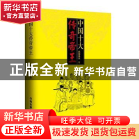 正版 中国十大传奇帝王[塑封] 史海渔夫 中国铁道出版社 978711