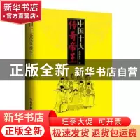 正版 中国十大传奇帝王[塑封] 史海渔夫 中国铁道出版社 978711