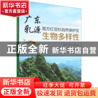 正版 广东乳源南方红豆杉自然保护区生物多样性 吴南飞,舒勇 中国