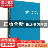 正版 衡水湖观鸟手册 张余广,刘振杰,吴军梅 中国林业出版社 9787