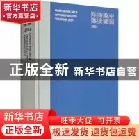 正版 中国收藏拍卖年鉴:2021:2021 张自成 文物出版社 97875010