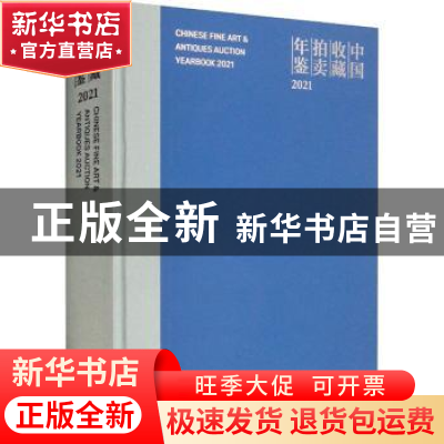 正版 中国收藏拍卖年鉴:2021:2021 张自成 文物出版社 97875010