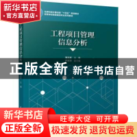 正版 工程项目管理信息分析 骆汉宾 中国建筑工业出版社 97871122