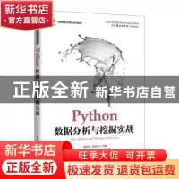 正版 Python数据分析与挖掘实战(高职) 翟世臣,张良均 人民邮电出