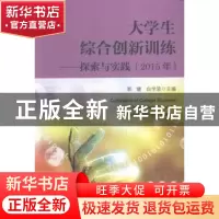 正版 大学生综合创新训练:探索与实践:2015年 郭键,白学波主编