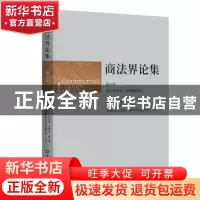 正版 商法界论集(第9卷) 陈洁主编 中国金融出版社 9787522015606