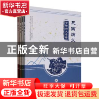 正版 俗话四大名著(全四册) 向荣华 湖南大学出版社 978756672367