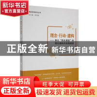 正版 理念行动建构:兼论四生课堂的理论建构与实践探索 张传燧著
