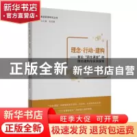 正版 理念行动建构:兼论四生课堂的理论建构与实践探索 张传燧著