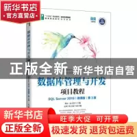正版 数据库管理与开发项目教程(SQL Server 2019)(微课版)(第3版