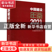 正版 中国建设年鉴:2021:2021 《中国建设年鉴》编委会 中国建筑