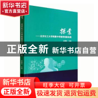 正版 探索——北京化工大学附属中学教育创新实践 全疆发 中国林