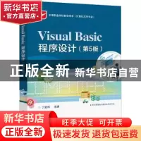 正版 Visual Basic程序设计 丁爱萍 电子工业出版社 978712142614