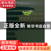 正版 1996-2005中国艺术品拍卖十年菁华录 山西人民出版社 山西人