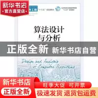 正版 算法设计与分析 王幸民,张晓霞 人民邮电出版社 97871154726