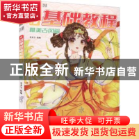 正版 动漫基础教程,唯美古风篇 美术宝 机械工业出版社 978711170