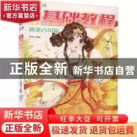 正版 动漫基础教程,唯美古风篇 美术宝 机械工业出版社 978711170
