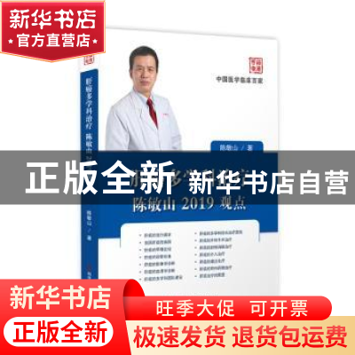 正版 肝癌多学科治疗陈敏山2019观点 陈敏山著 科学技术文献出版