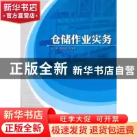 正版 仓储作业实务 陈尚通,王爱武主编 中国财富出版社 97875047