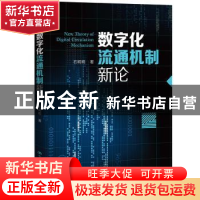 正版 数字化流通机制新论 石明明 中国人民大学出版社 9787300306