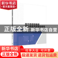 正版 地方政府投融资平台公司债务风险管控研究 刘娅,赵淑鹏著