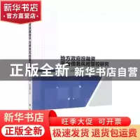 正版 地方政府投融资平台公司债务风险管控研究 刘娅,赵淑鹏著