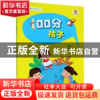 正版 100分孩子:上 张岩杰 辽宁师范大学出版社 9787565232794 书