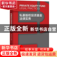 正版 私募股权投资基金法律实务 徐沫 中国人民大学出版社 978730