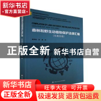 正版 森林和野生动植物保护法律汇编:东南亚卷 龚闻莉,陈勇译 中