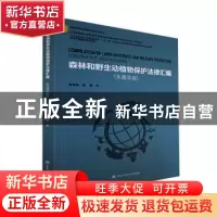 正版 森林和野生动植物保护法律汇编:东南亚卷 龚闻莉,陈勇译 中
