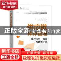 正版 供应链与库存管理:库存控制、流转与绩效评估 美国供应链管