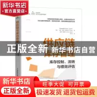 正版 供应链与库存管理:库存控制、流转与绩效评估 美国供应链管