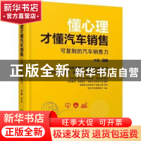 正版 懂心理才懂汽车销售:可复制的汽车销售力 古苗 机械工业出版