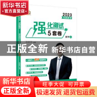 正版 考研数学强化测试5套卷.数学二 汤家凤 中国政法大学出版社