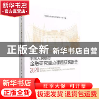 正版 中国人民银行金融研究重点课题获奖报告(2020) 中国人民银行