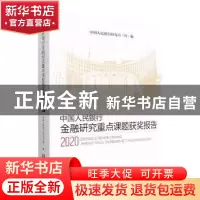 正版 中国人民银行金融研究重点课题获奖报告(2020) 中国人民银行
