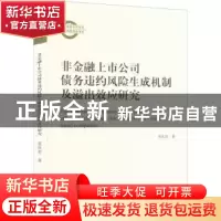 正版 非金融上市公司债务违约风险生成机制及溢出效应研究 张庆