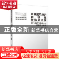 正版 新发展阶段的城镇化新格局研究:现代化都市圈概念与识别界定