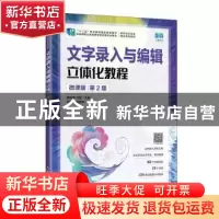 正版 文字录入与编辑立体化教程:微课版 葛绪涛,刘磊 人民邮电出