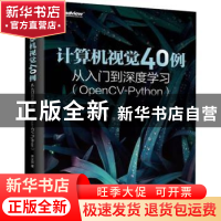 正版 计算机视觉40例从入门到深度学习(OpenCV-Python) 李立宗 电