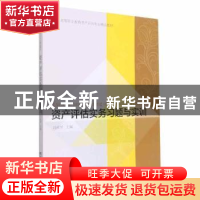 正版 资产评估实务习题与实训 刘淑琴 东北财经大学出版社 978756