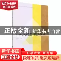 正版 资产评估实务习题与实训 刘淑琴 东北财经大学出版社 978756