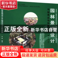 正版 园林景观设计手绘表达与快题基础 宋威 机械工业出版社 9787