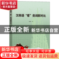 正版 汉韩语“看”类词群对比 张慧贞著 延边大学出版社 9787230