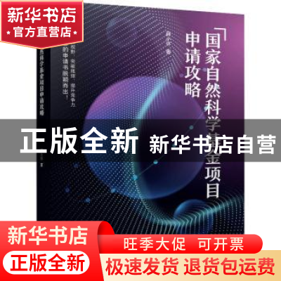 正版 国家自然科学基金项目申请攻略 薛小怀 机械工业出版社 9787