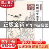 正版 线描写生教学临摹范本 刘明孝 西南大学出版社 978756971374
