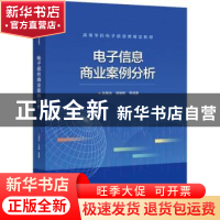 正版 电子信息商业案例分析 张有光 电子工业出版社 978712143776